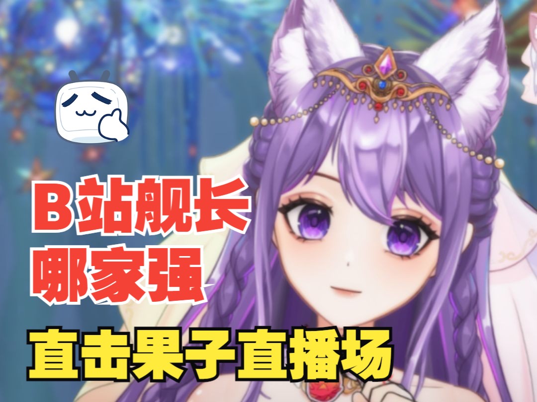【直播切片】【翻唱】稻香---b站舰长哪家强-直击果子直播场(与舰长