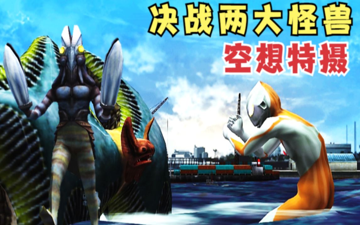 奥特曼空想特摄04:初代决战两大小怪兽,差点就凉凉
