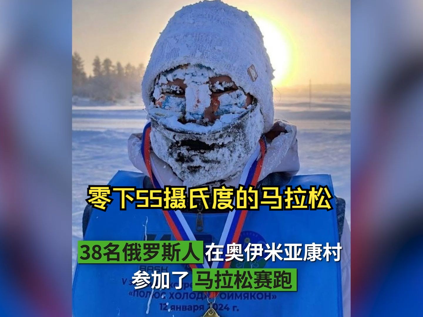 零下55摄氏度的马拉松是在俄罗斯最冷地点举行的哔哩哔哩bilibili