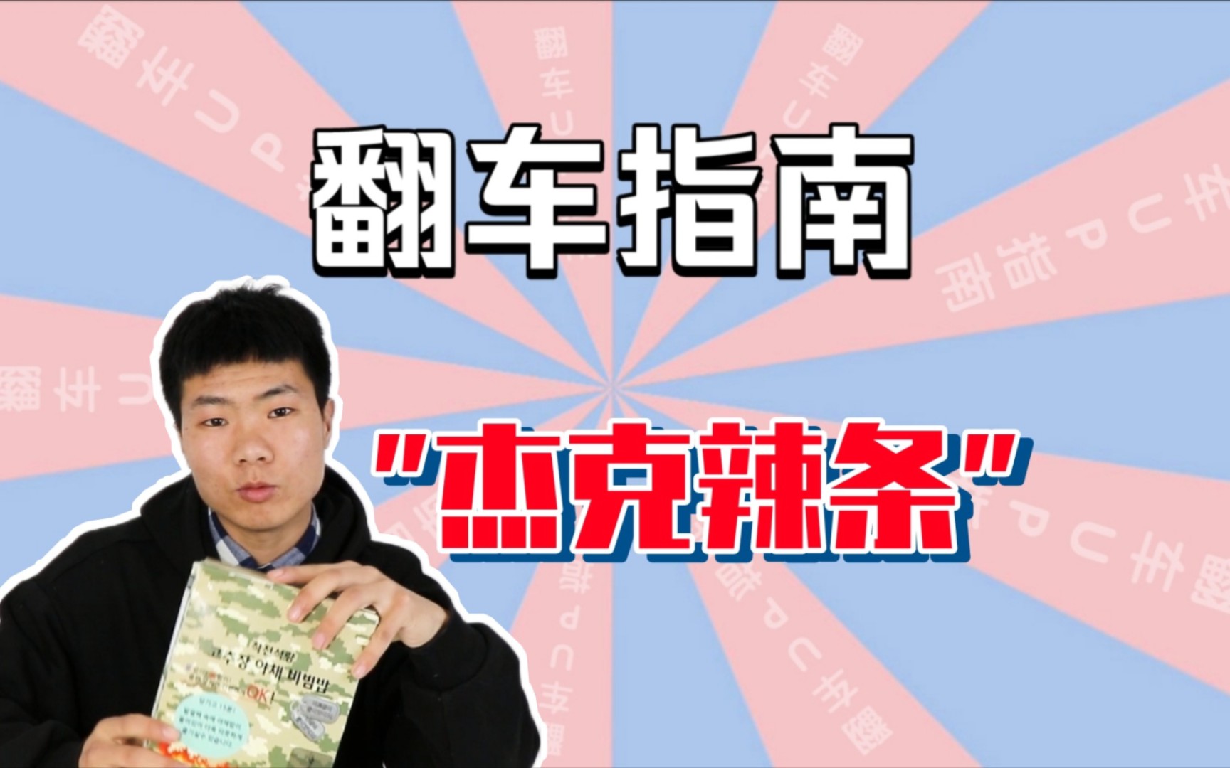 杰克辣条是怎么翻车的?【翻车指南】哔哩哔哩bilibili