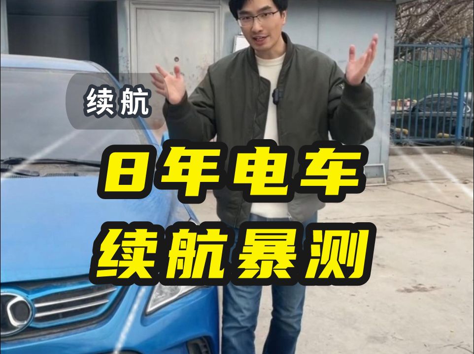 开了8年的第一批新能源汽车,电池是不是快报废了?看完视频你还敢买么?哔哩哔哩bilibili