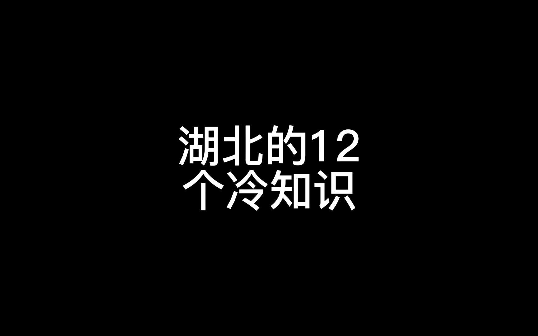 湖北的12个冷知识哔哩哔哩bilibili