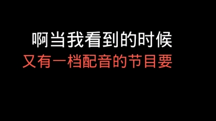 [图]【声演的力量】又又又被声 演 的 力 量气到！ ？