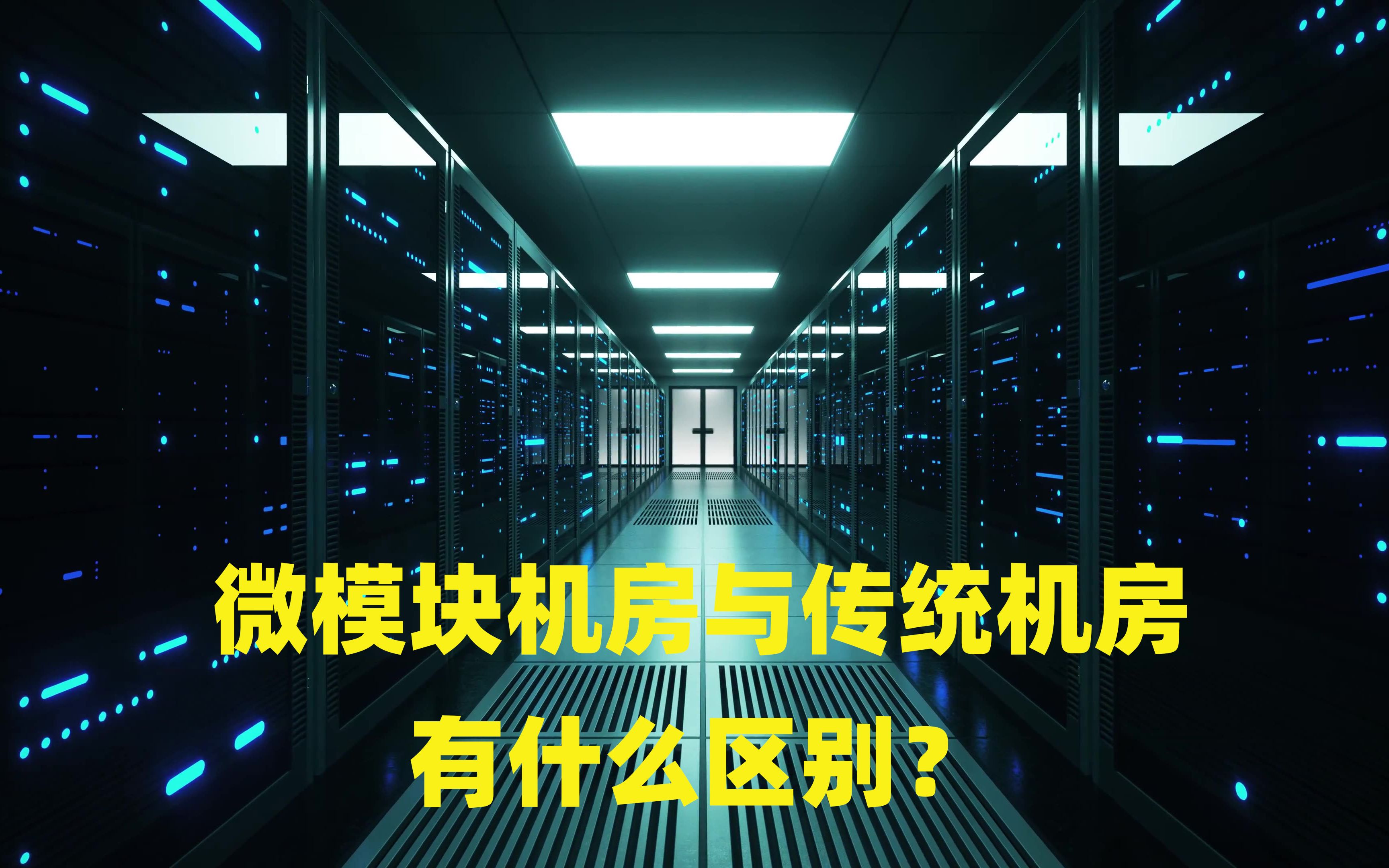 微模块机房与传统机房有什么区别?哔哩哔哩bilibili