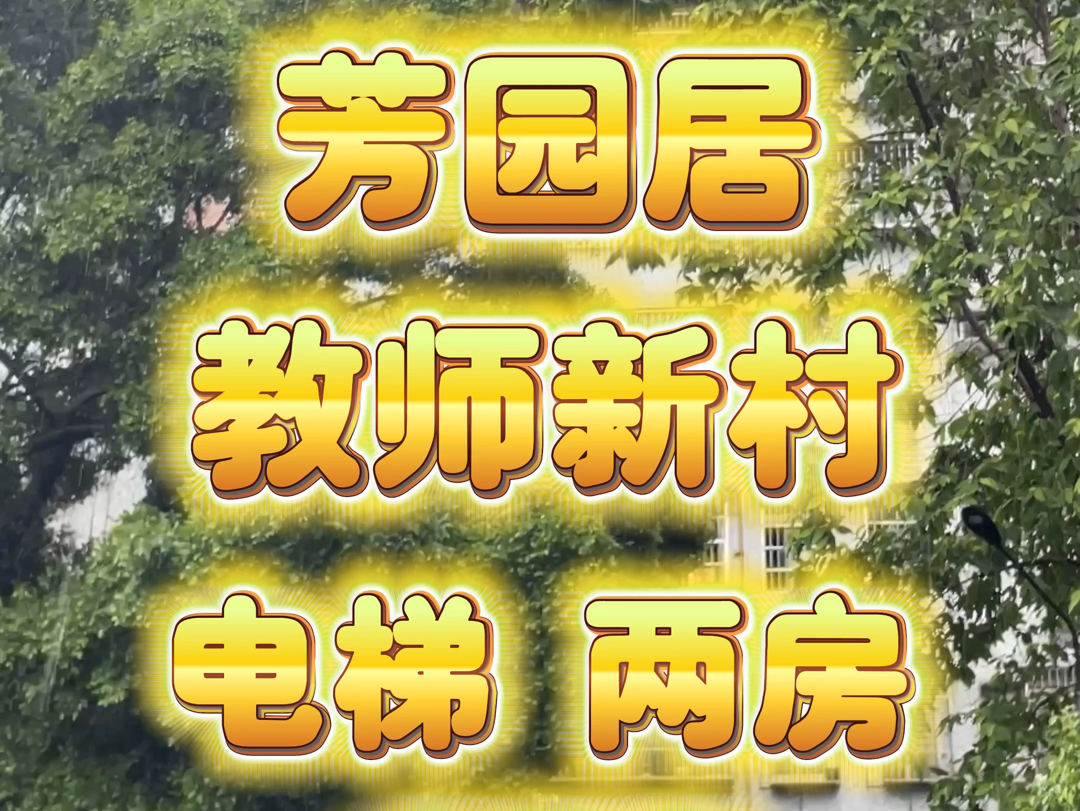 龙溪大道 芳园居 教师宿舍 电梯 3楼 两房一厅 70方 代号:150哔哩哔哩bilibili