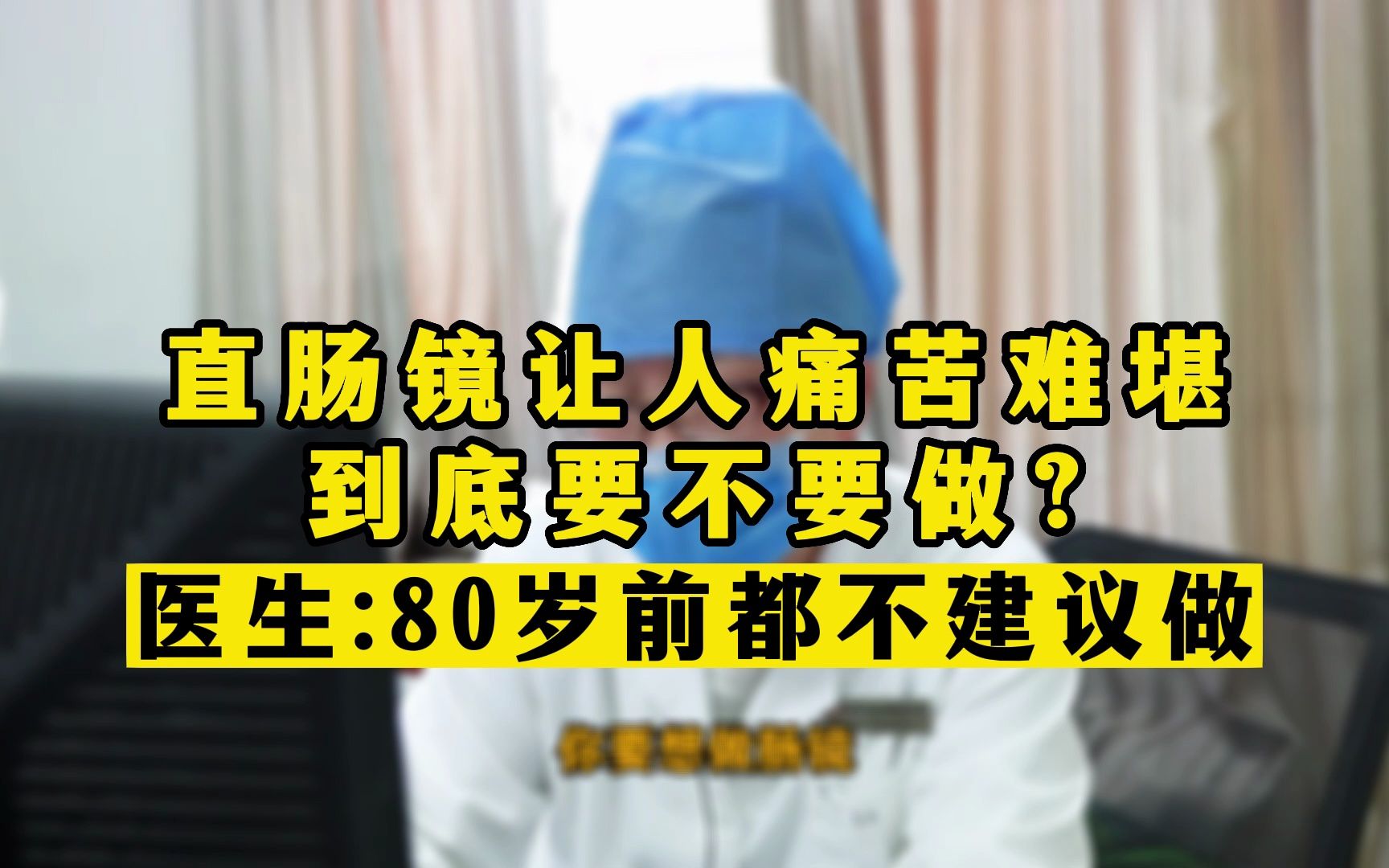 直肠镜让人痛苦难堪,到底要不要做?80岁以前我都不建议做哔哩哔哩bilibili