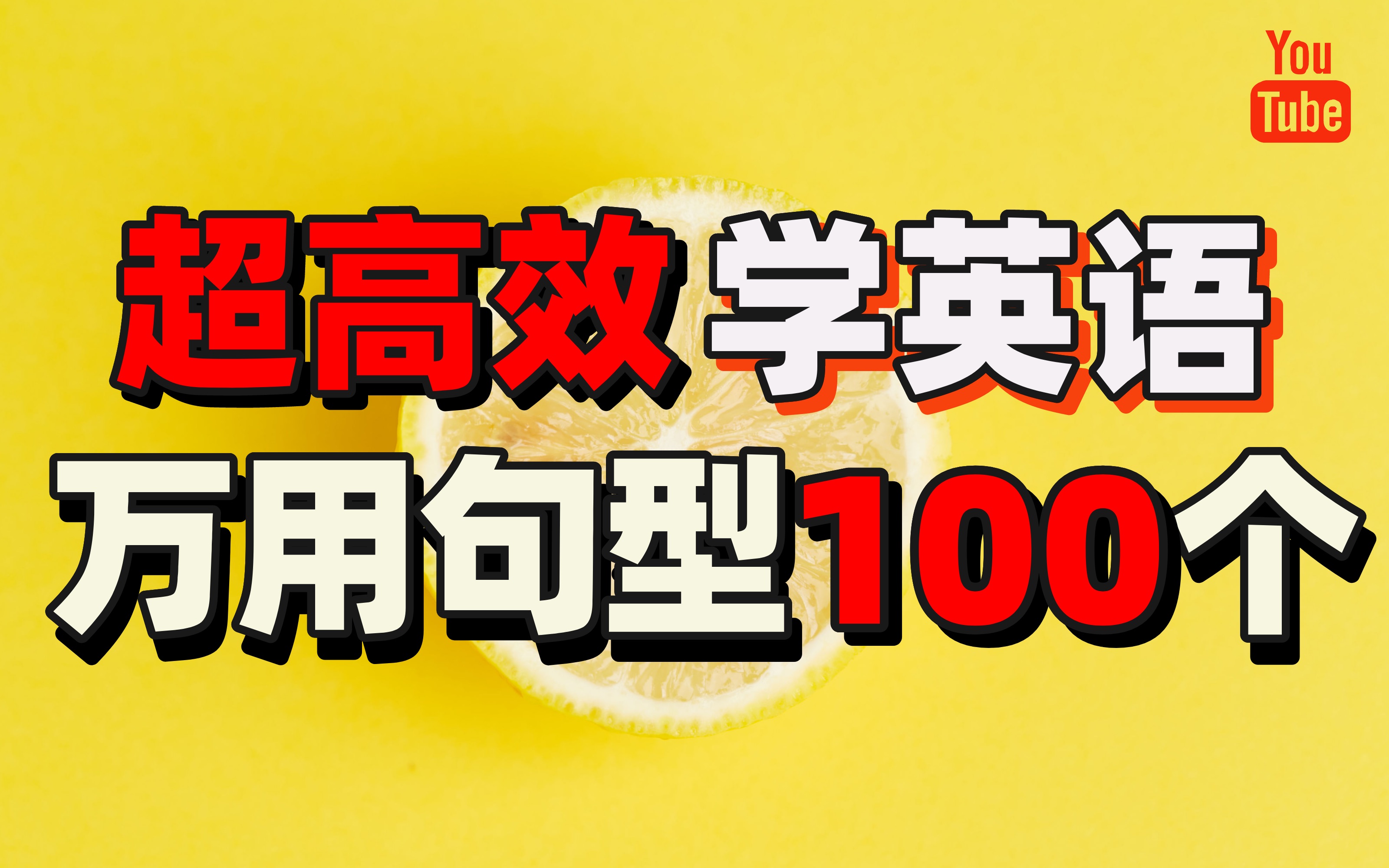 高效英语表达技巧:100个口语万能句型,学一句顶一百句!哔哩哔哩bilibili