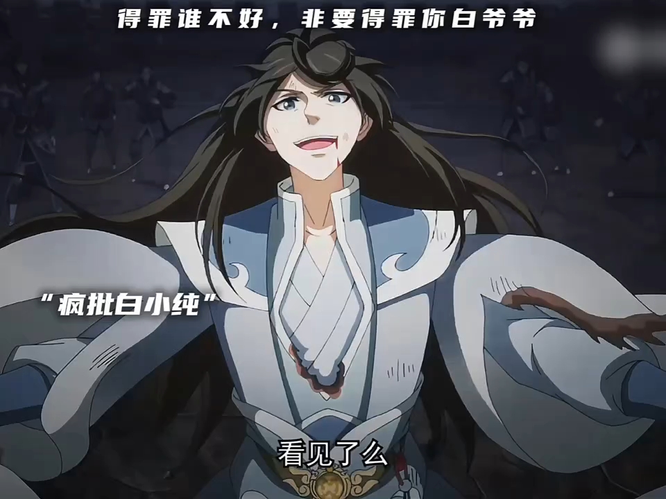 疯批白小纯