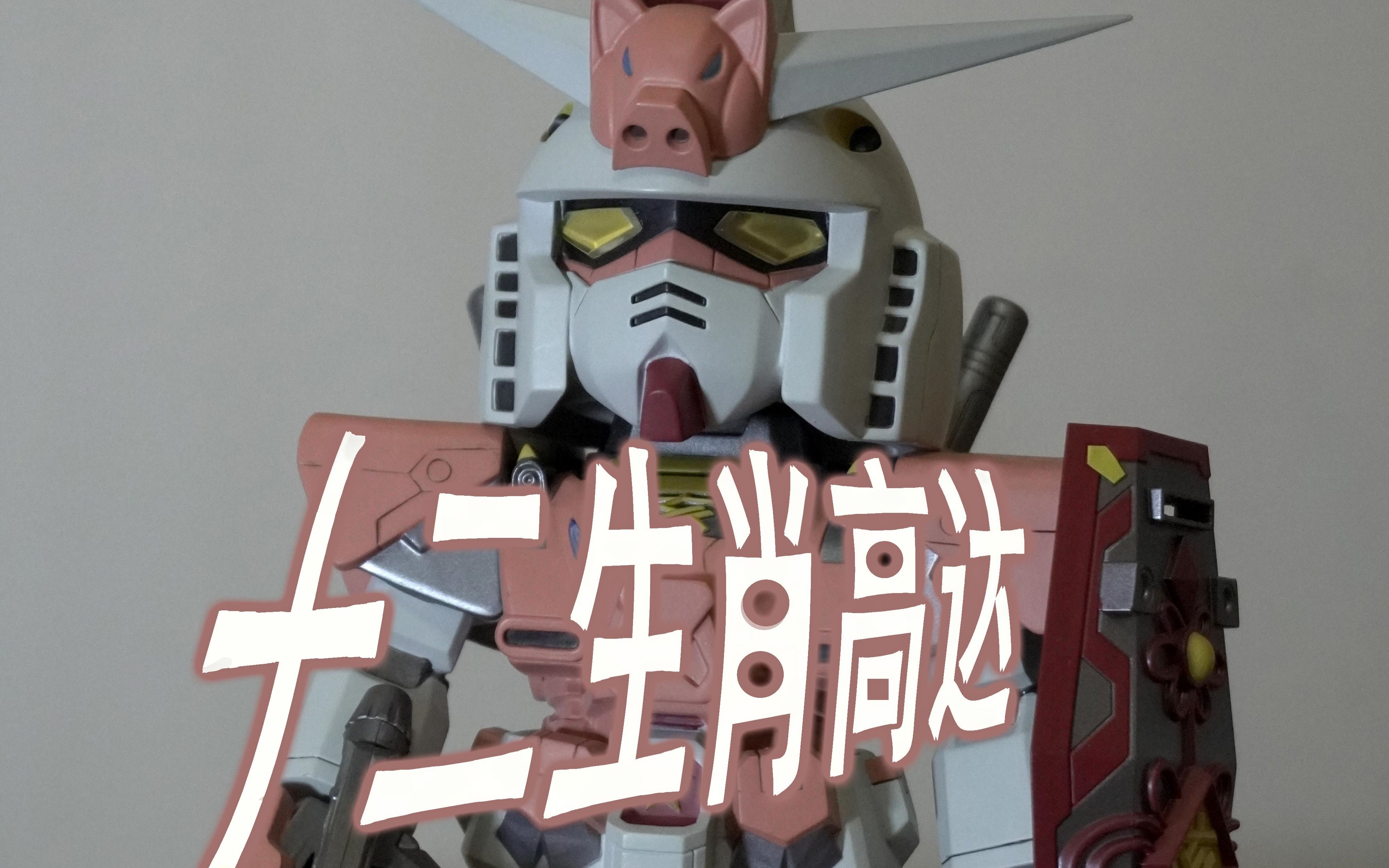 十二生肖高达 嗯~ o(*~▽~*)o看看////_哔哩哔哩 (゜-゜)つロ 干杯