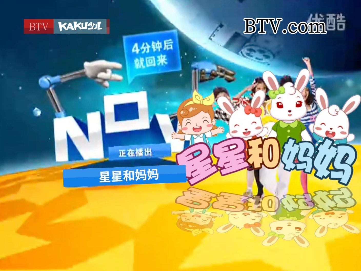 卡酷少儿2酷无敌小豆now星星和妈妈 稍后继续