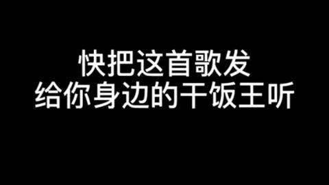 干饭人,干饭魂,干饭人吃饭得用盆!干饭人之歌