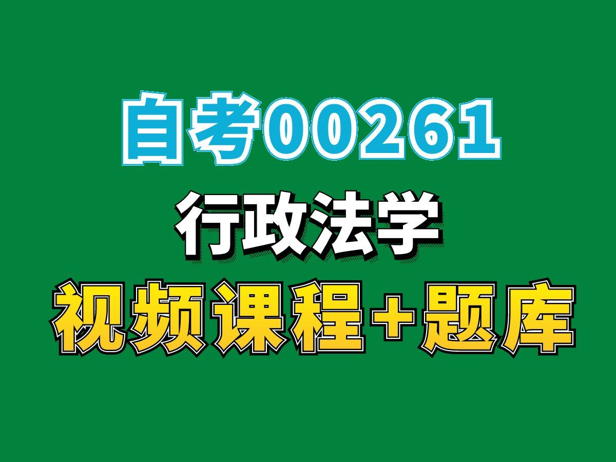 [图]自考行政管理/人力资源专业科目/00261行政法学课程——完整课程请看我主页介绍，视频网课持续更新中！专业本科专科代码真题课件笔记资料PPT重点