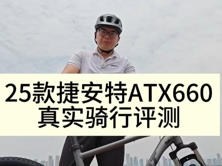 捷安特ATX660山地车真实骑行评测哔哩哔哩bilibili