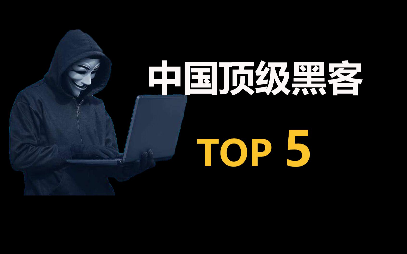 中国5大顶级黑客top5 东半球最大白帽子军团领头人!哔哩哔哩bilibili