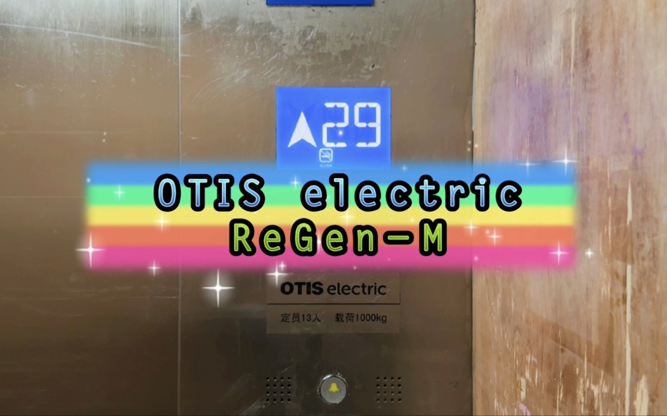 【G6806】OTIS electric ReGenM电梯ⷮŠ徐州天赋广场A座哔哩哔哩bilibili