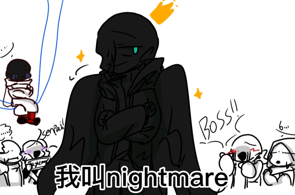 [图]【undertaleau《推文之nightmare被拐记】