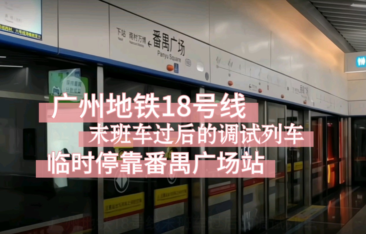 【广州地铁】18号线末班车过后的调试列车番禺广场站临时停靠