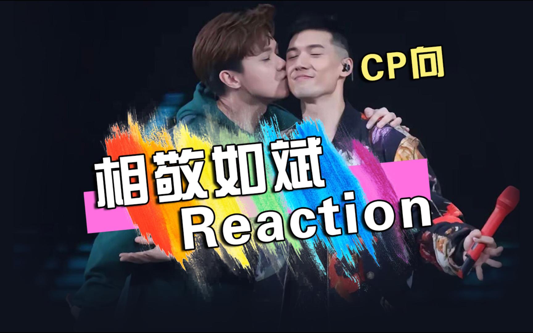 【相敬如斌】Reaction人生得此伴好值得!多谢你不介意同我传绯闻哔哩哔哩bilibili