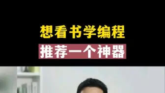 在大学想看书学 编程 推荐你们一个神器！