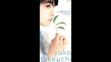 竹内結子　ただ風は吹くから　1st シングル　貴重　イノセントワールド　主題歌 Amazon.co.jp: ただ風は吹くから: ミュージック