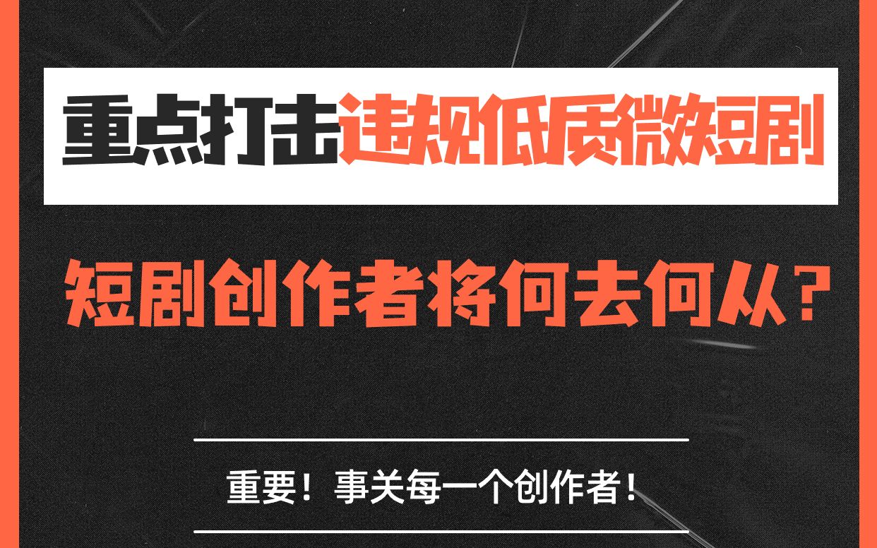 重点打击微短剧,短剧要凉?我想说这其实是件好事哔哩哔哩bilibili