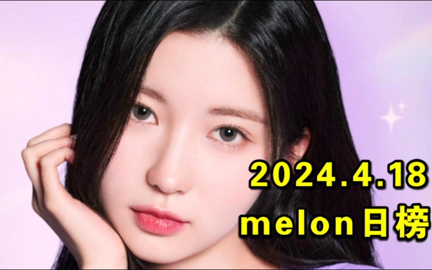 【melon日榜】2024.4.18:真得火了...宝怪逆袭4环!昌哥进前五!呆六2首旧歌全部决赛圈!姹升13!拉椅子塞壬走势不佳+积聚力量等先行?!哔哩...