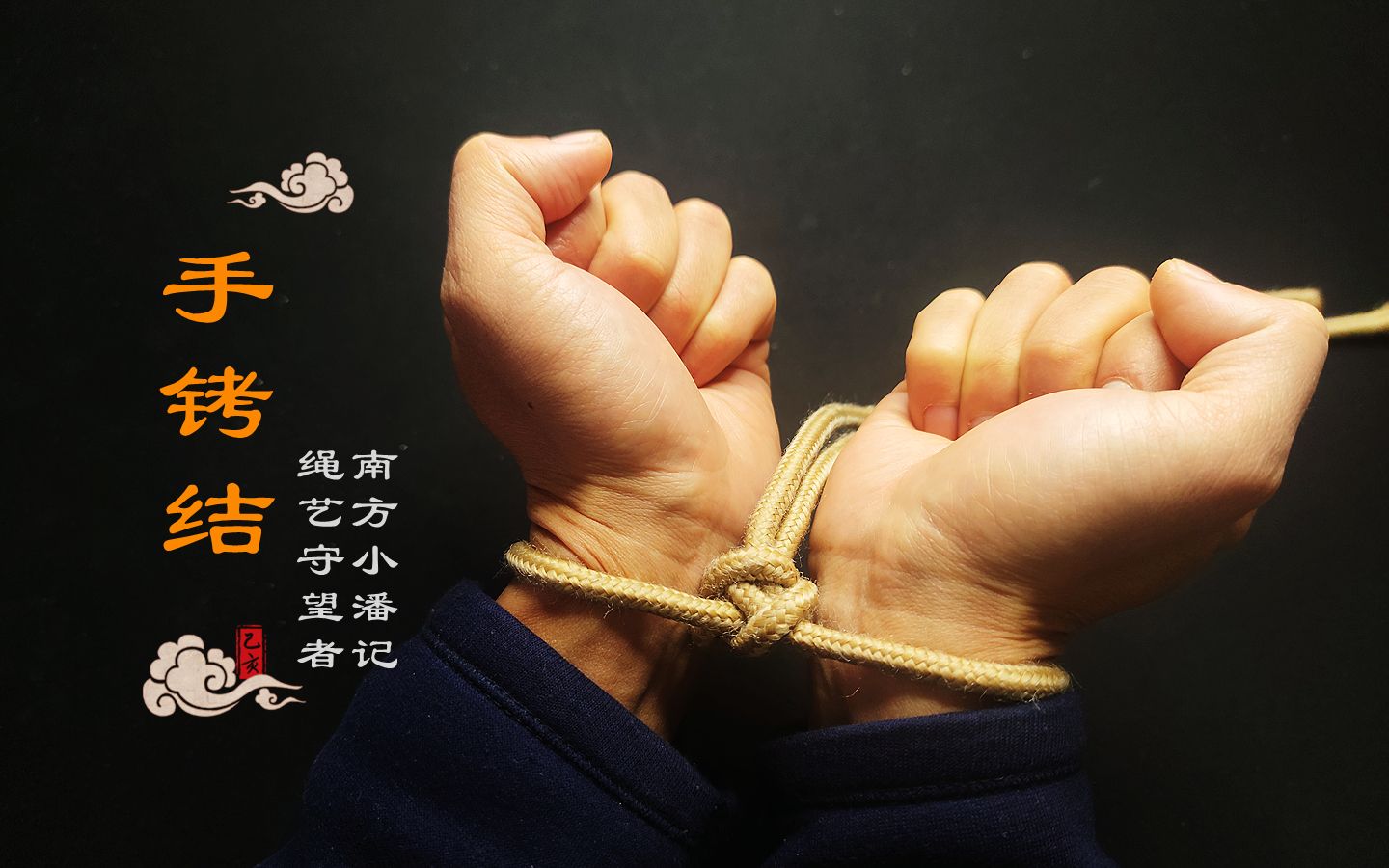 手铐结,一个人在家不建议使用的绳结,真的很难解开,别不信!