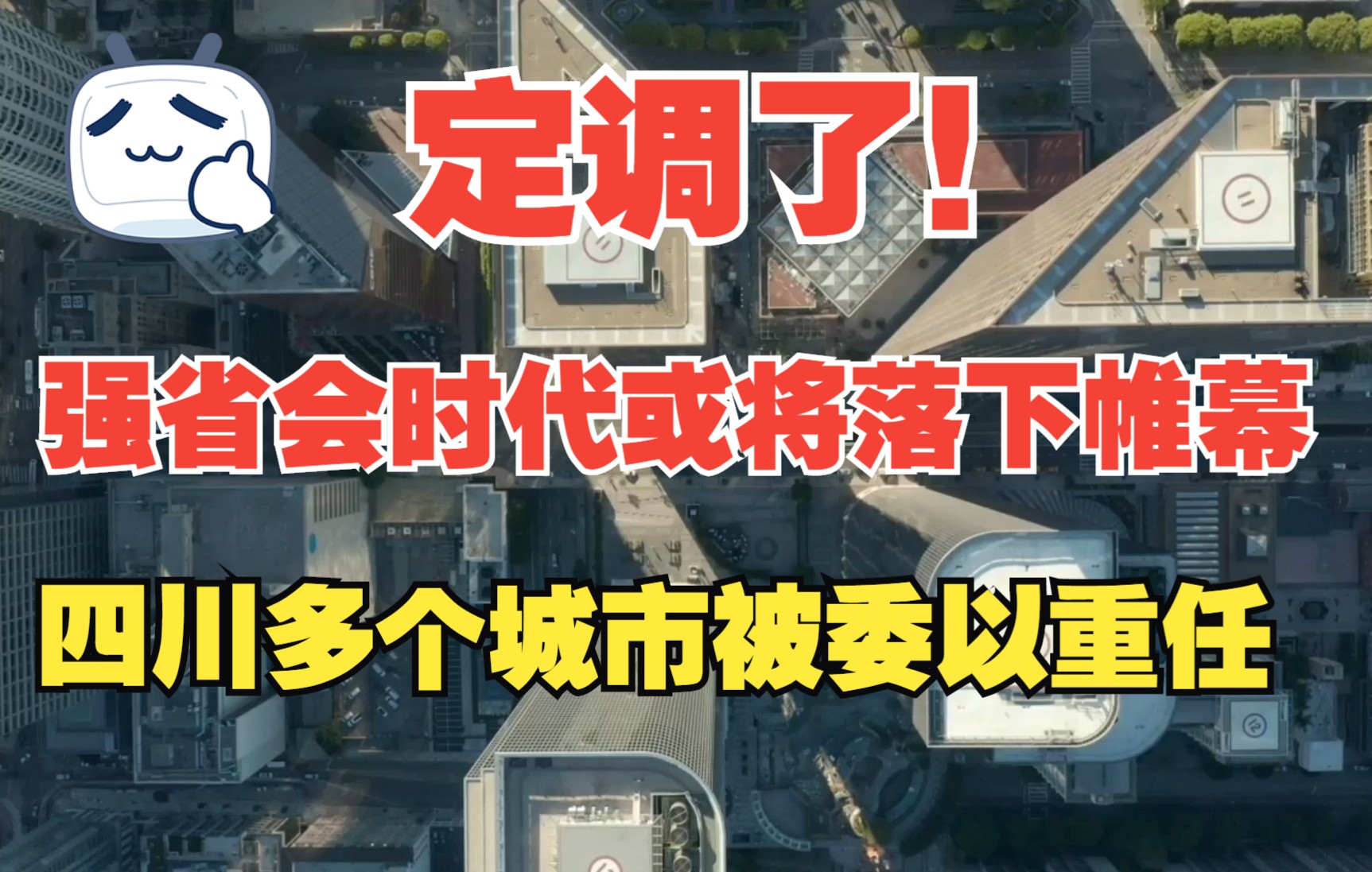 定调了!强省会时代或将落下帷幕,四川多个城市被委以重任哔哩哔哩bilibili