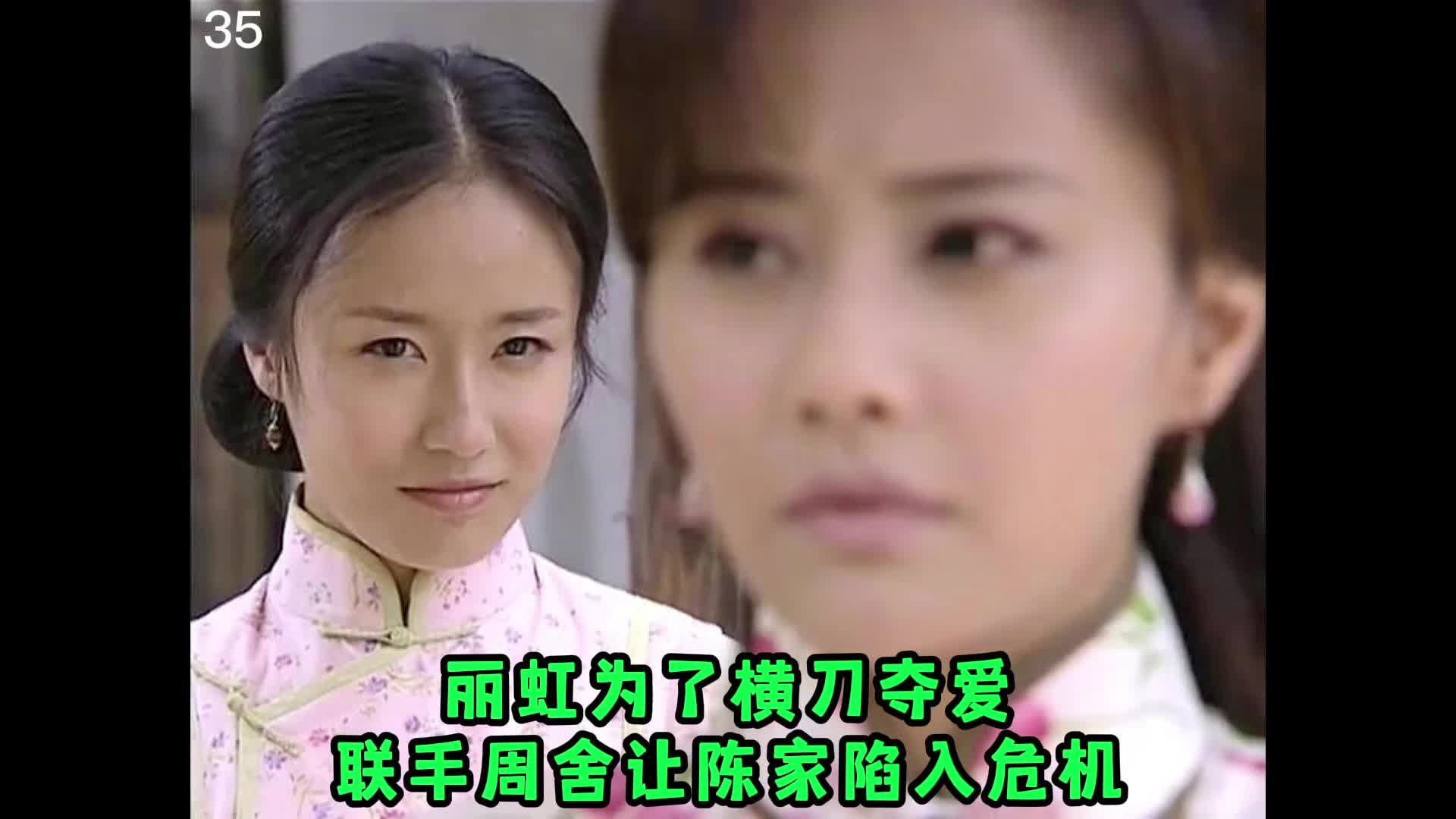 顺娘35丽虹为了横刀夺爱联手周舍让陈家陷入危机爱变质了