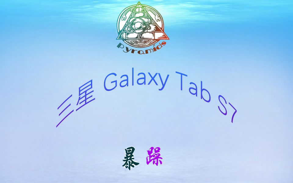 三星 Galaxy Tab S7+配置哔哩哔哩bilibili