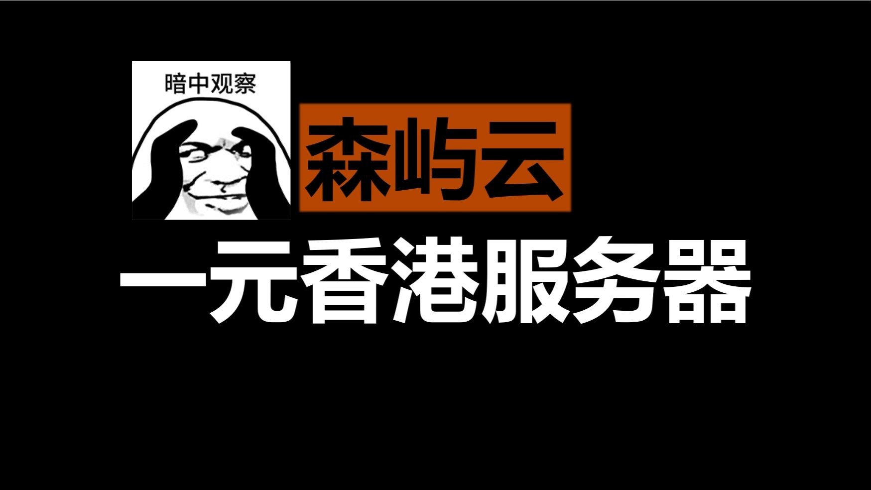 【森屿云】一元香港云服务器 无需备案 趁着618赶紧白嫖一年~哔哩哔哩bilibili