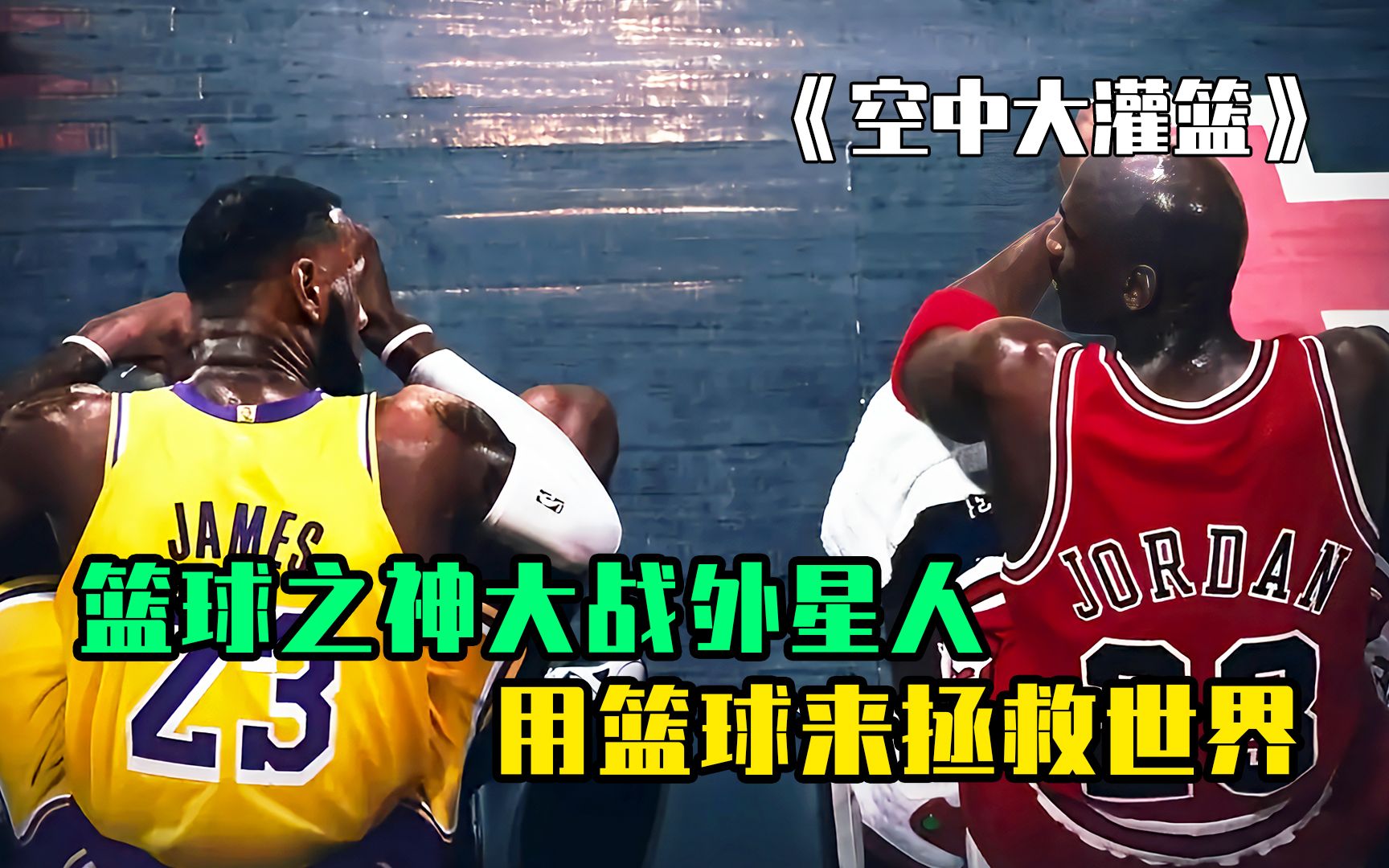 篮球之神大战外星人！乔丹误入二次元，用篮球拯救世界！