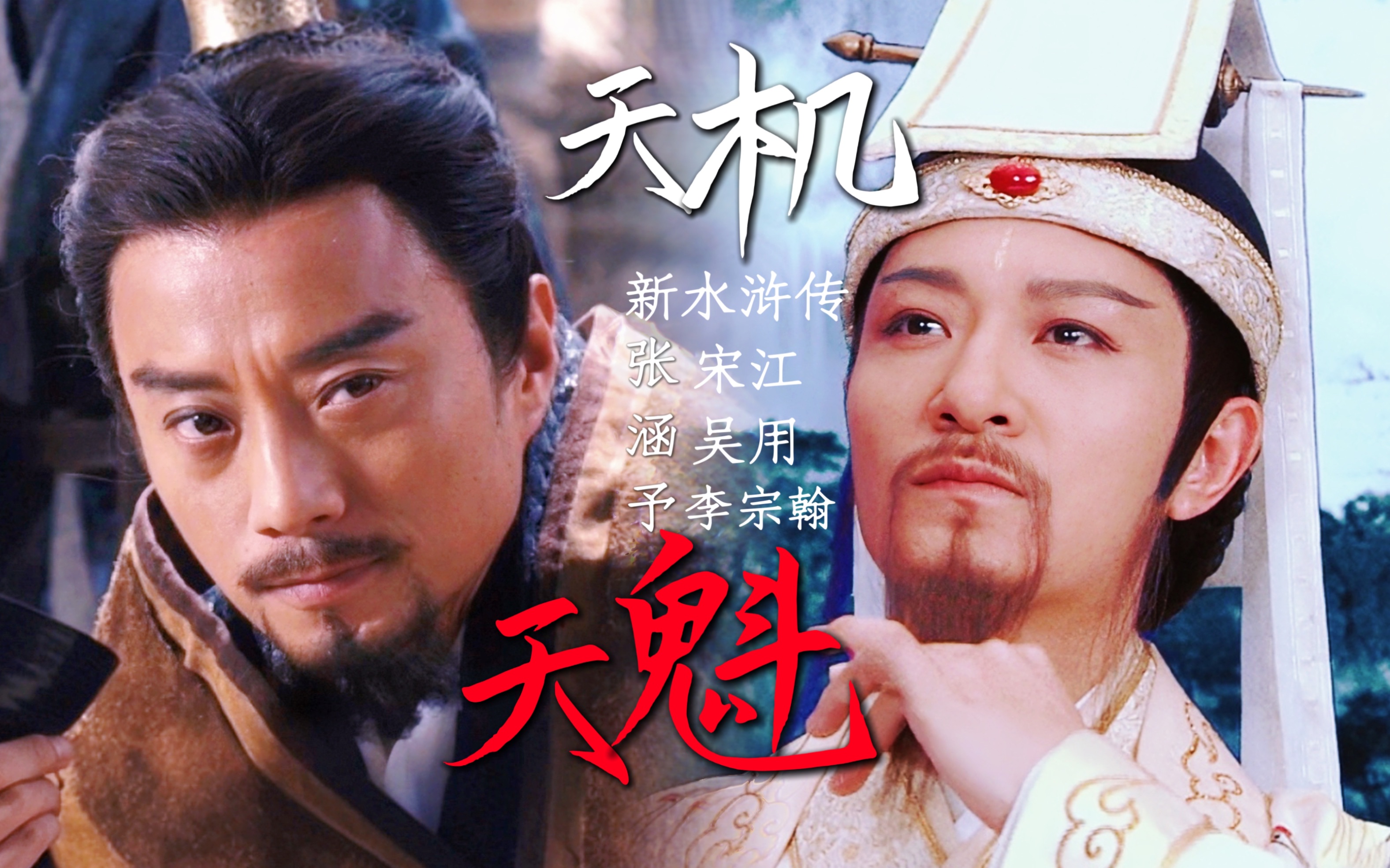 【天魁星x天机星|宋吴】他日琼楼金阙,别当重会.