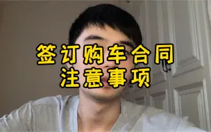 Download Video: 签订购车合同注意事项