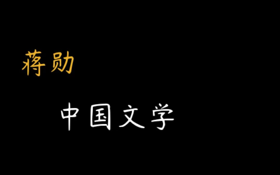 [图]【蒋勋】《中国文学通识》