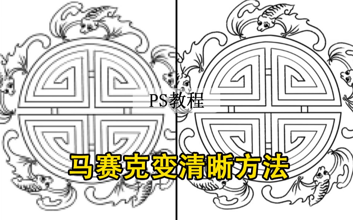 【PS教程】PS教你如何将马赛克图片变清晰哔哩哔哩bilibili