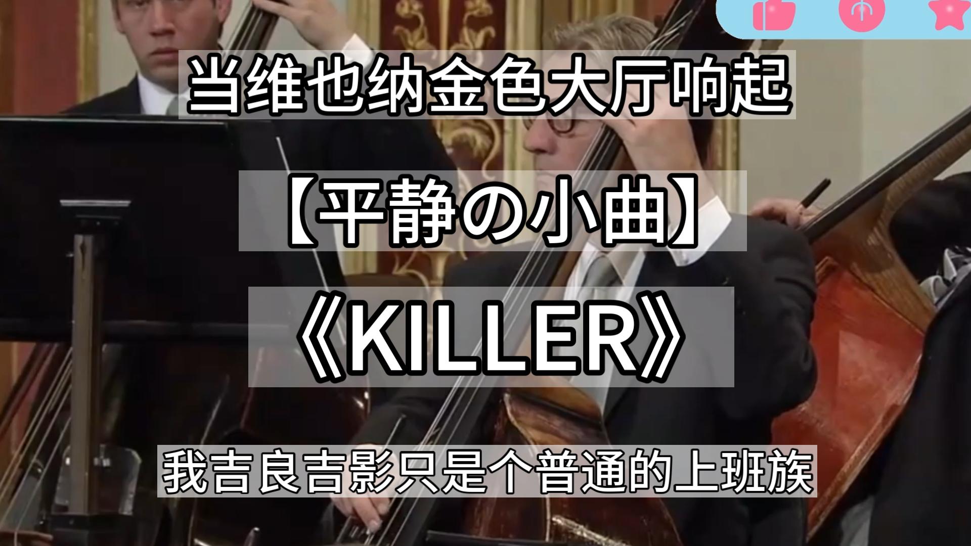 [图]当金色大厅响起【平静の小曲 Killer】气氛突然平静