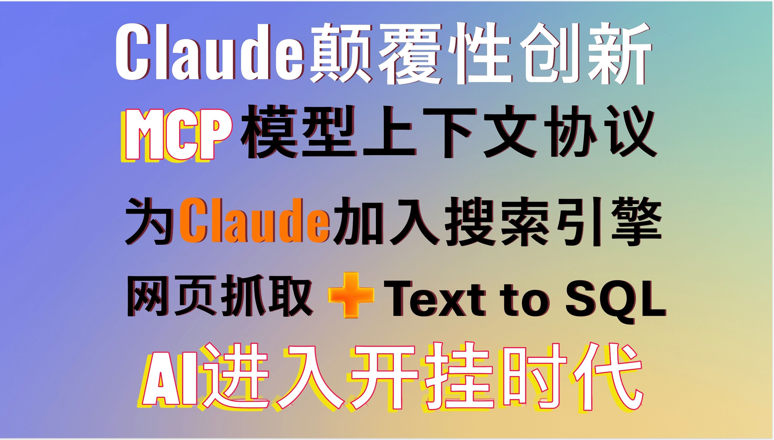 Claude颠覆性创新!MCP模型上下文协议!轻松为Claude加入搜索引擎、网页抓取、Text to SQL、文件管理、GitHub操作等功能!效率倍增哔哩哔哩bilibili