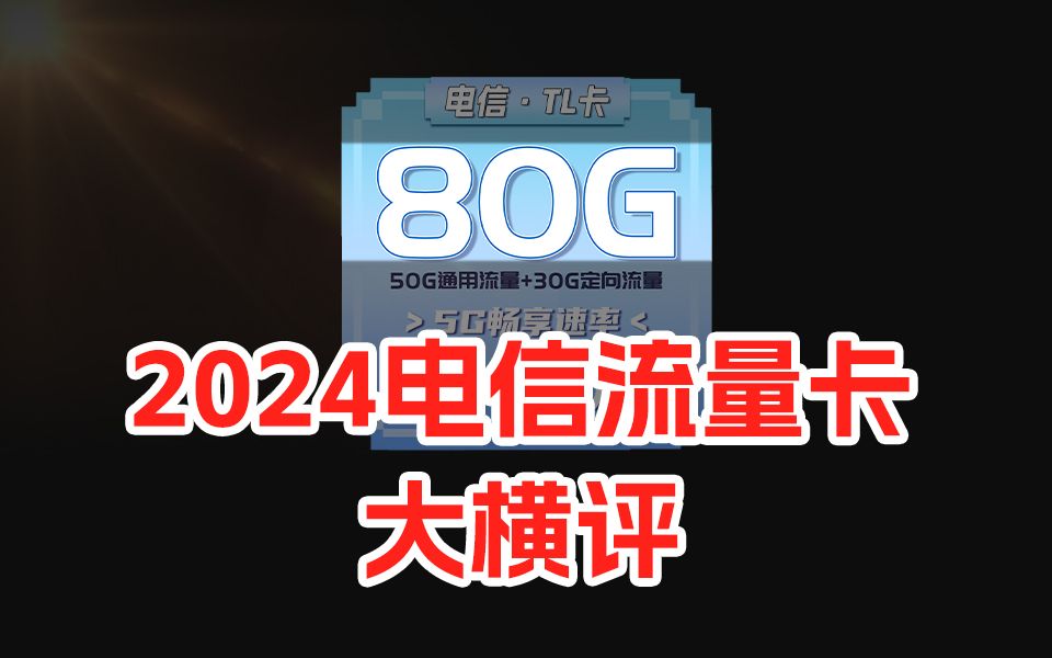 电信年度流量卡推荐!还没办卡的兄弟有福了!2024流量卡大忽悠表哥联通电信流量卡移动流量卡19元流量卡推荐手机卡电话卡电信紫藤卡万象卡夜神无限...