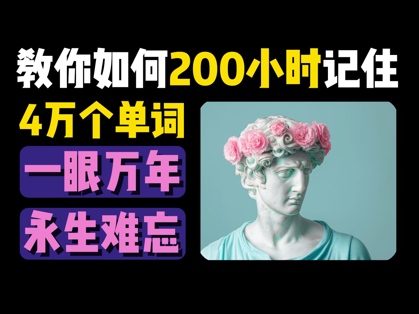 教你如何200小时记住4万个单词丨背单词丨记单词丨英语丨单词丨词汇丨中考丨高考丨专升本丨四级丨六级丨考研丨雅思丨托福丨专四丨专八丨GRE丨GMAT...