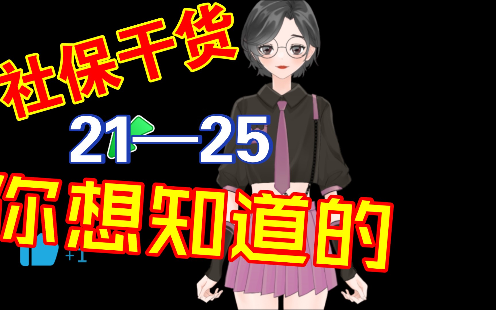 社保干货,21—25(外地交社保,本地社保如何处理?断保后再缴,中间的空隙需要补么?失业金没领完有入职怎么办?跨省转移养老;离职以后医保如何使...