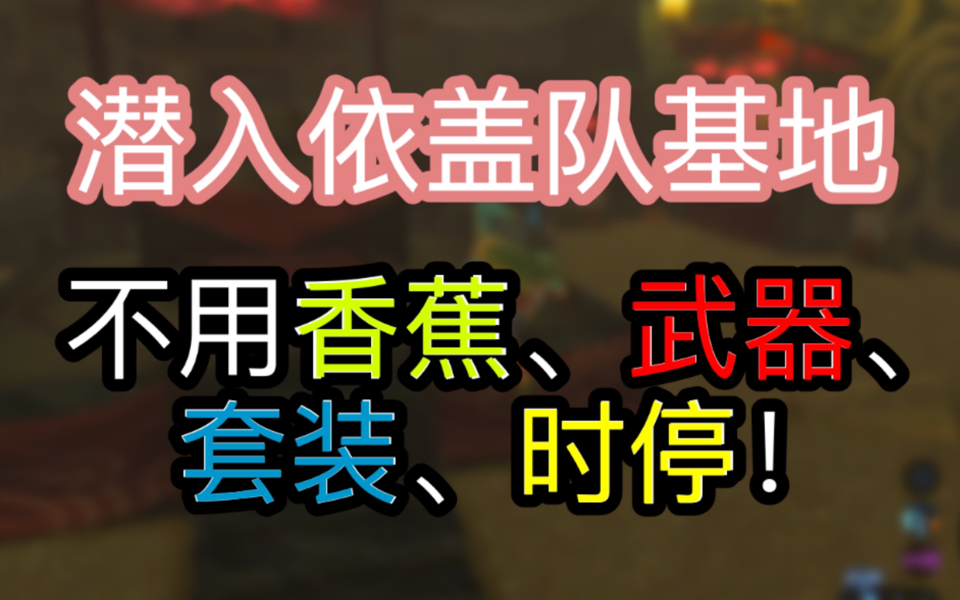 [塞尔达: 旷野之息]依盖队基地超简单过法!哔哩哔哩bilibili塞尔达传说旷野之息教学