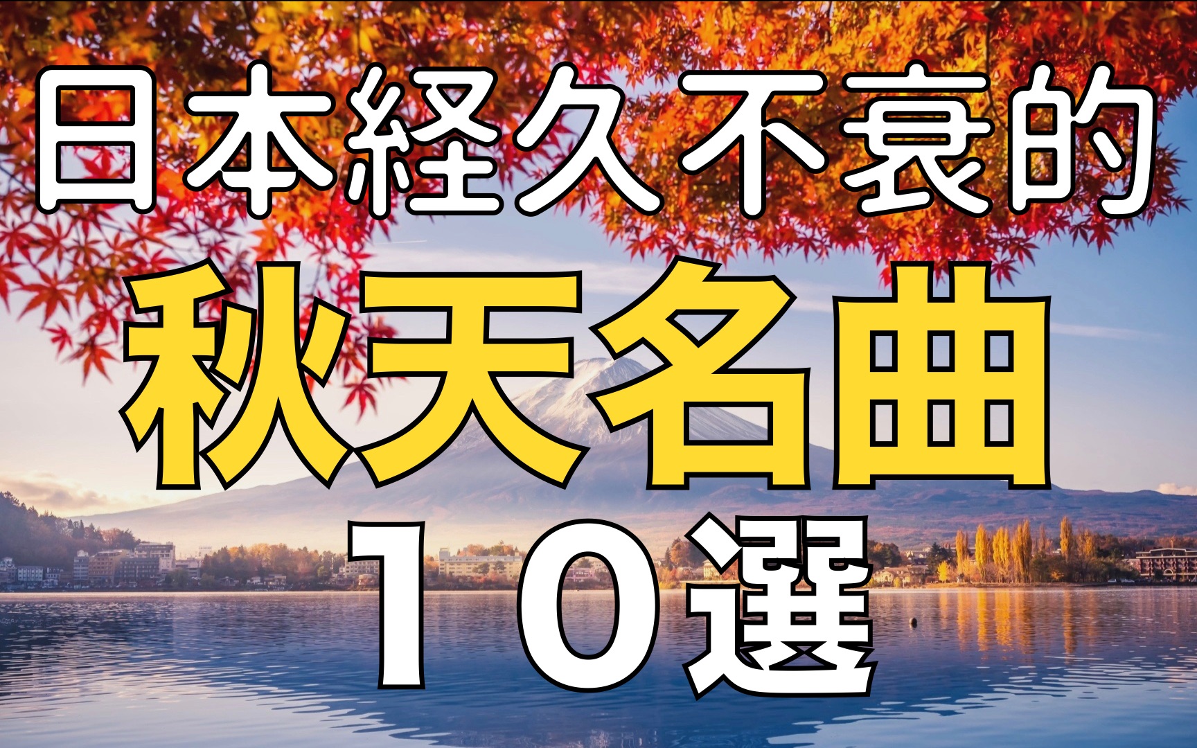 [图]【合集】日本经久不衰的秋天名曲10首 （都是值得收藏的好歌）