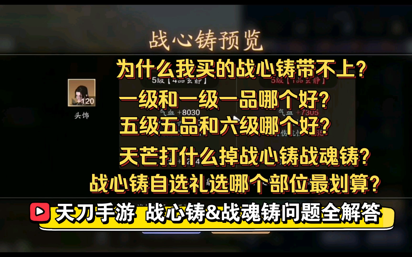 【鸭鸭说天刀】战心铸&战魂铸问题全解答 自选礼选哪个部位最划算?天芒打啥掉战心铸战魂铸?为什么我的战心铸带不上?天涯明月刀攻略