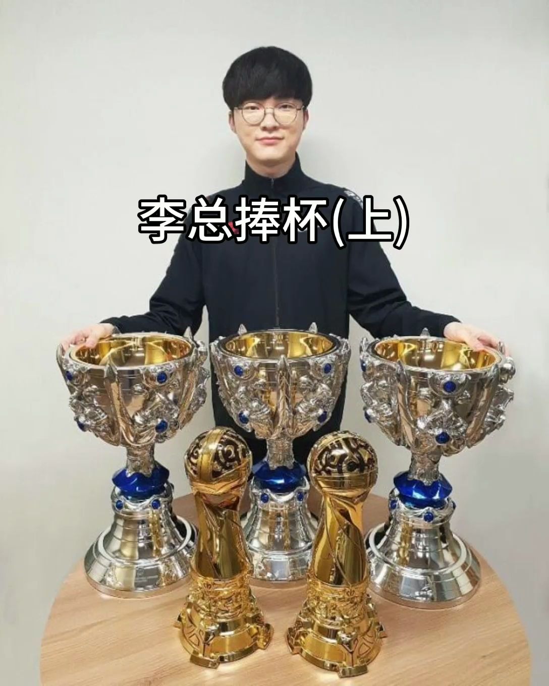 【faker】李总捧杯超燃瞬间(上)