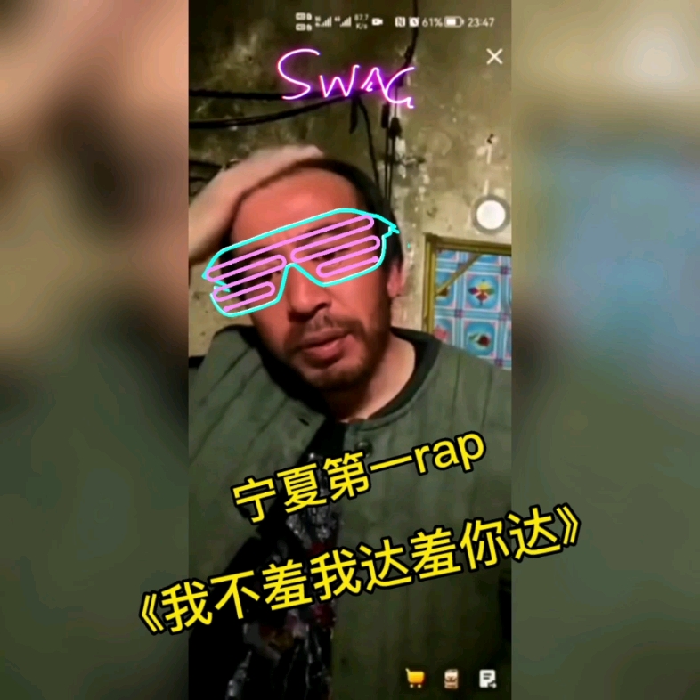 [图]宁夏第一rap《我不羞我达的人羞你达？》