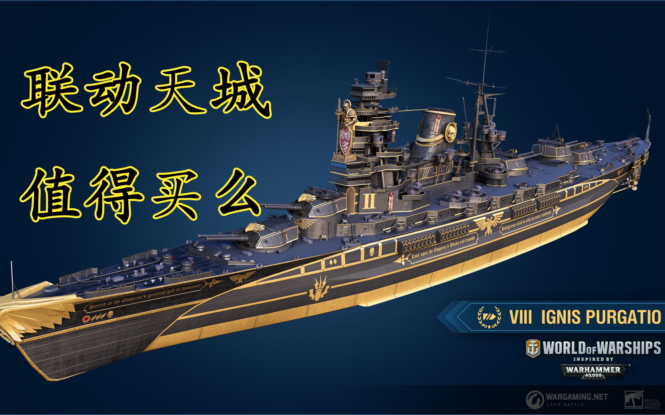 戰艦世界戰錘40k聯動船隻ignispurgatio聖潔之火初次試毒