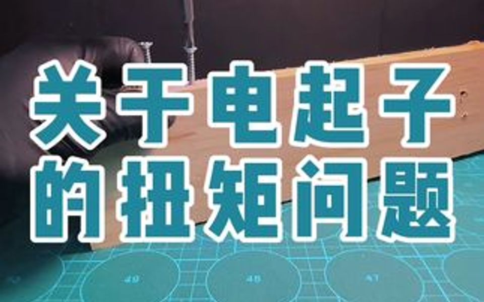 关于电起子扭矩测试的结果哔哩哔哩bilibili