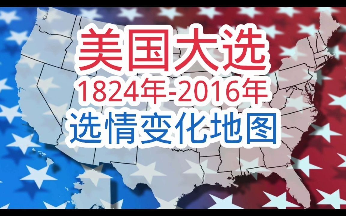 [图]美国大选1824-2016历年选情变化地图