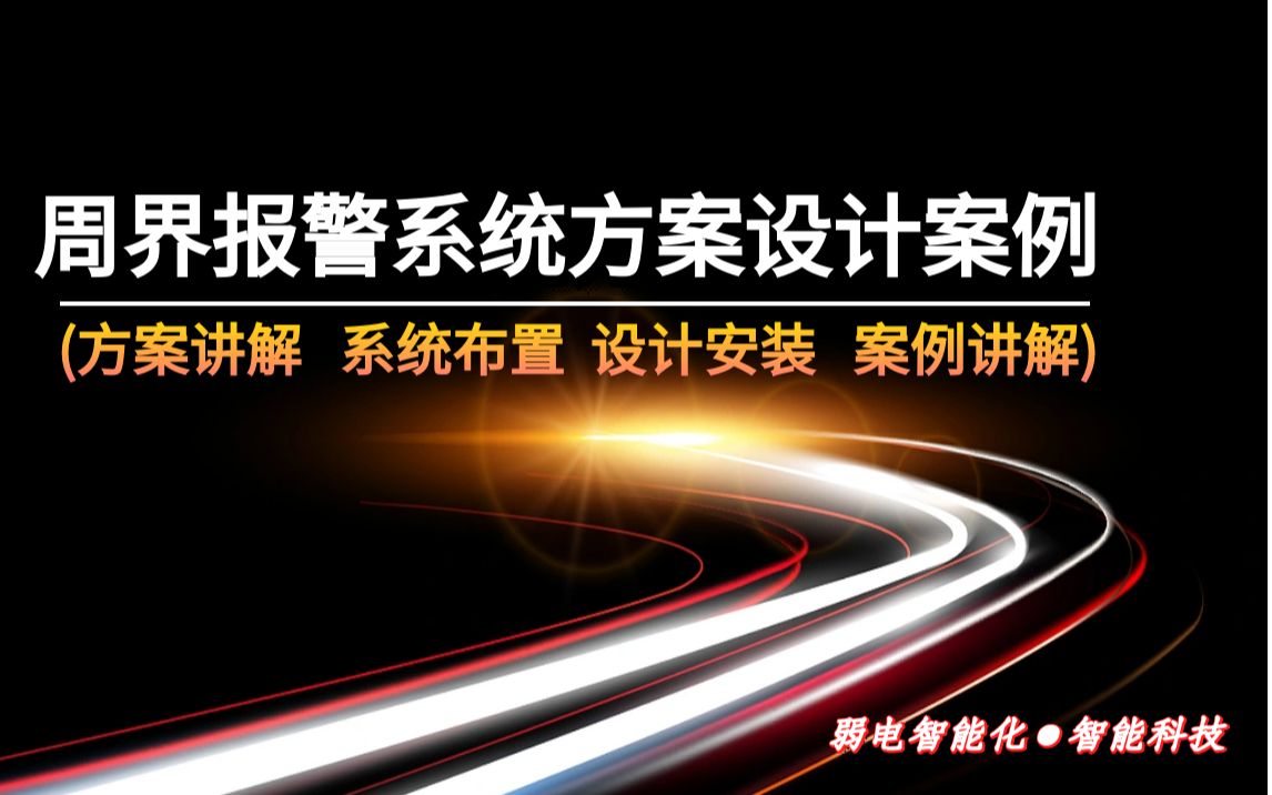 【弱电智能化】周界报警系统方案设计案例哔哩哔哩bilibili